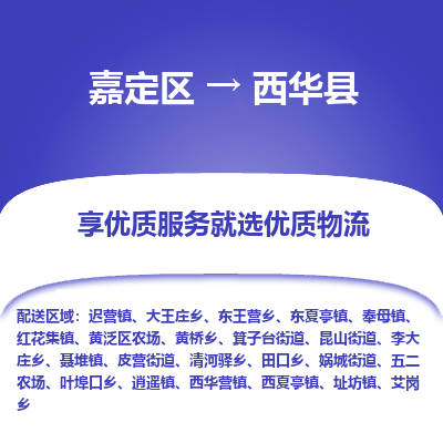 嘉定区到西华县物流公司搬运/打包装