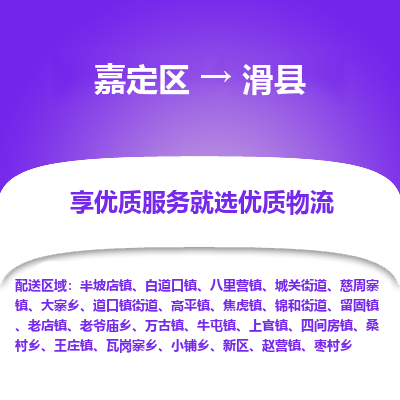 嘉定区到滑县物流公司搬运/打包装