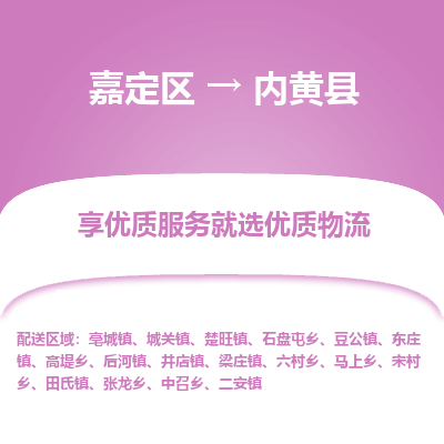 嘉定区到内黄县物流公司搬运/打包装