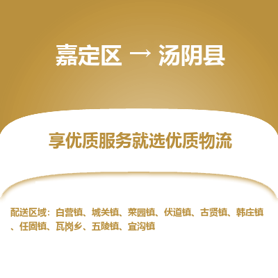 嘉定区到汤阴县物流公司搬运/打包装