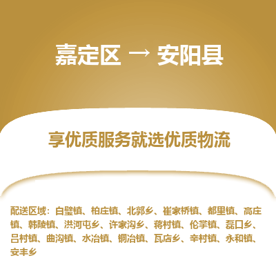 嘉定区到安阳县物流公司搬运/打包装