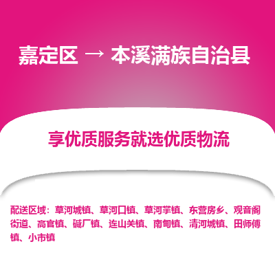 嘉定区到本溪满族自治县物流公司搬运/打包装