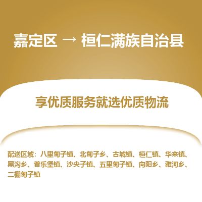 嘉定区到桓仁满族自治县物流公司搬运/打包装