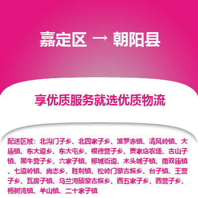 嘉定区到朝阳县物流公司搬运/打包装