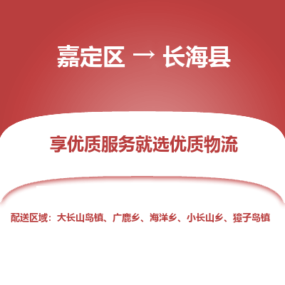 嘉定区到长海县物流公司搬运/打包装
