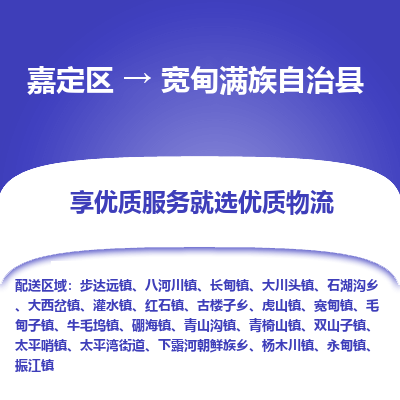 嘉定区到宽甸满族自治县物流公司搬运/打包装