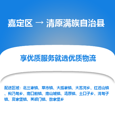 嘉定区到清原满族自治县物流公司搬运/打包装