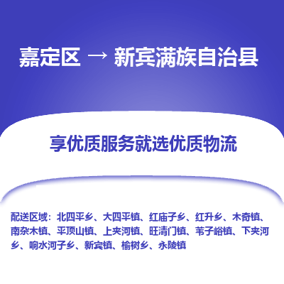 嘉定区到新宾满族自治县物流公司搬运/打包装