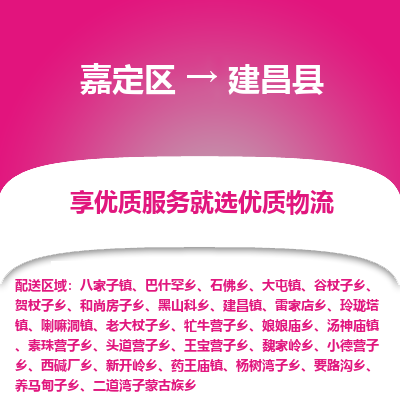 嘉定区到建昌县物流公司搬运/打包装