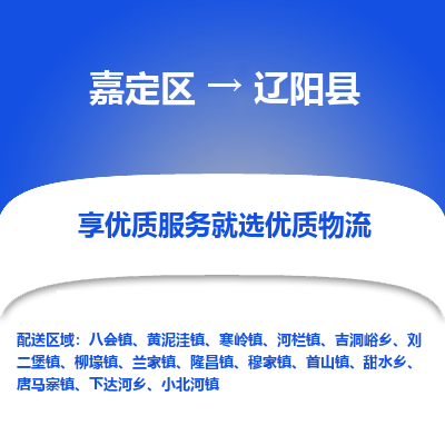 嘉定区到辽阳县物流公司搬运/打包装