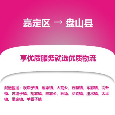 嘉定区到盘山县物流公司搬运/打包装