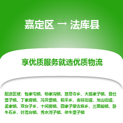 嘉定区到法库县物流公司搬运/打包装
