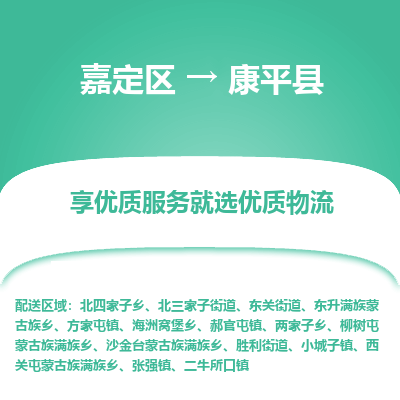 嘉定区到康平县物流公司搬运/打包装