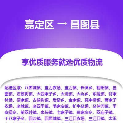 嘉定区到昌图县物流公司搬运/打包装