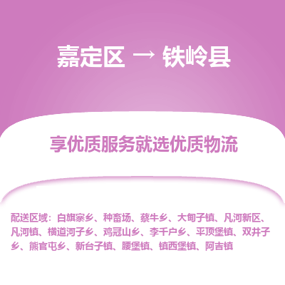嘉定区到铁岭县物流公司搬运/打包装