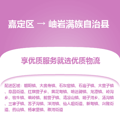 嘉定区到岫岩满族自治县物流公司搬运/打包装