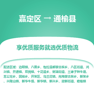 嘉定区到通榆县物流公司搬运/打包装