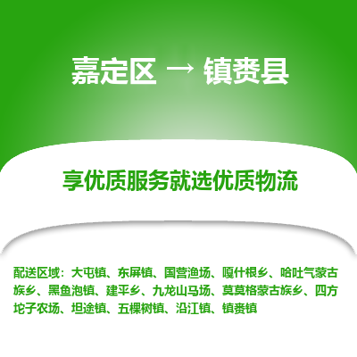 嘉定区到镇赉县物流公司搬运/打包装