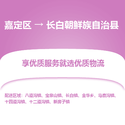 嘉定区到长白朝鲜族自治县物流公司搬运/打包装