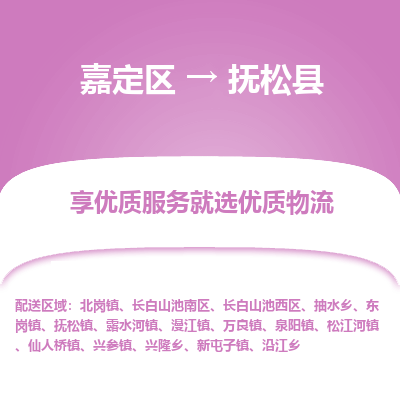 嘉定区到抚松县物流公司搬运/打包装