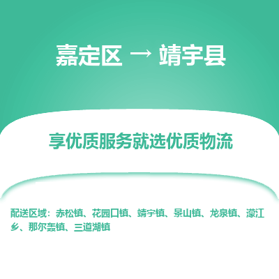嘉定区到靖宇县物流公司搬运/打包装