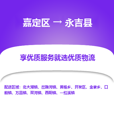 嘉定区到永吉县物流公司搬运/打包装
