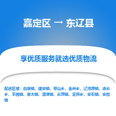 嘉定区到东辽县物流公司搬运/打包装