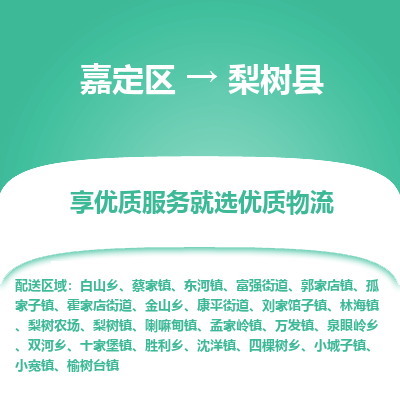 嘉定区到梨树县物流公司搬运/打包装