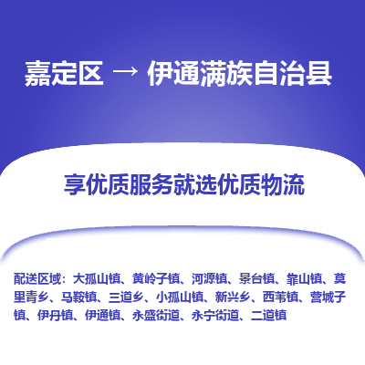 嘉定区到伊通满族自治县物流公司搬运/打包装