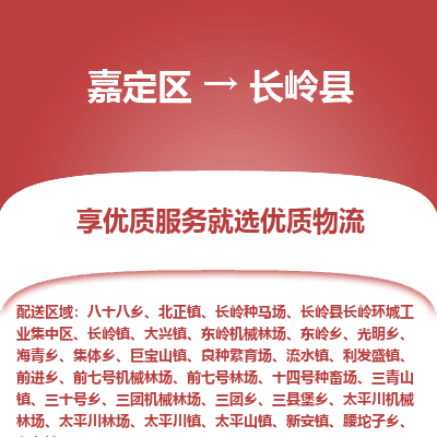 嘉定区到长岭县物流公司搬运/打包装