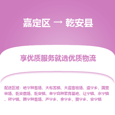 嘉定区到乾安县物流公司搬运/打包装