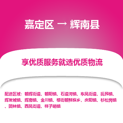 嘉定区到辉南县物流公司搬运/打包装