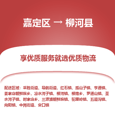 嘉定区到柳河县物流公司搬运/打包装