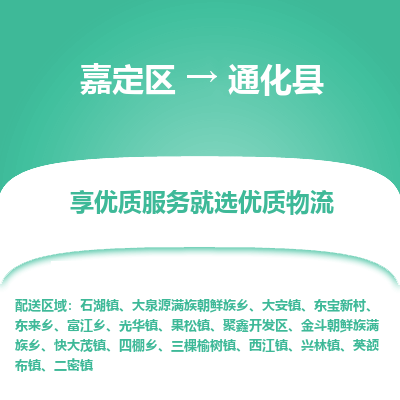 嘉定区到通化县物流公司搬运/打包装
