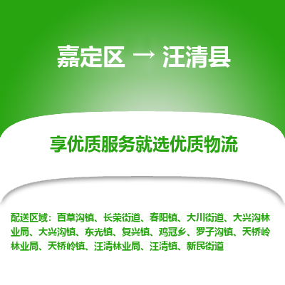 嘉定区到汪清县物流公司搬运/打包装