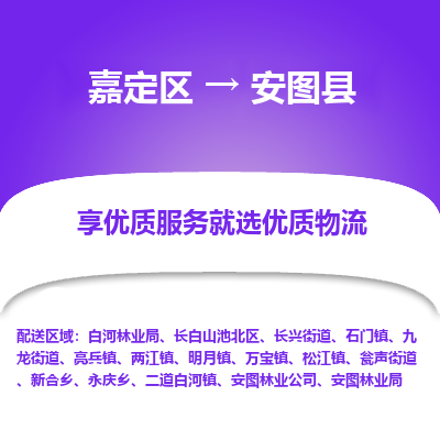 嘉定区到安图县物流公司搬运/打包装