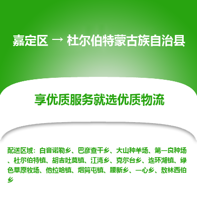 嘉定区到杜尔伯特蒙古族自治县物流公司搬运/打包装