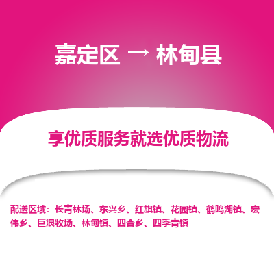 嘉定区到林甸县物流公司搬运/打包装