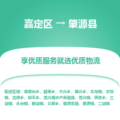 嘉定区到肇源县物流公司搬运/打包装