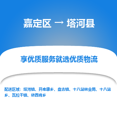 嘉定区到塔河县物流公司搬运/打包装