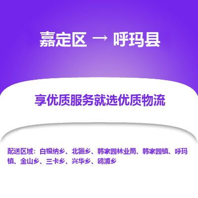 嘉定区到呼玛县物流公司搬运/打包装