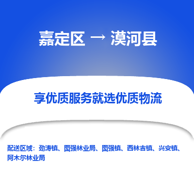 嘉定区到漠河县物流公司搬运/打包装