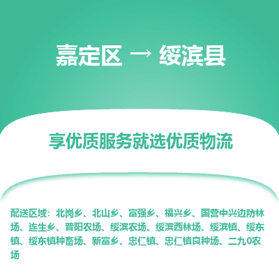 嘉定区到绥滨县物流公司搬运/打包装