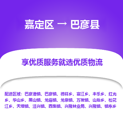 嘉定区到巴彦县物流公司搬运/打包装