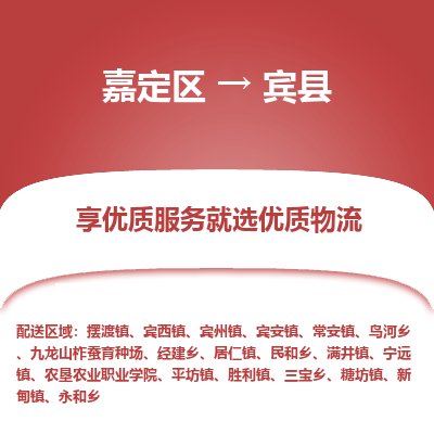 嘉定区到宾县物流公司搬运/打包装