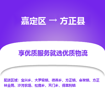 嘉定区到方正县物流公司搬运/打包装