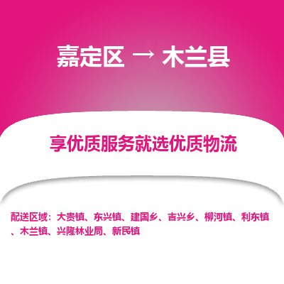 嘉定区到木兰县物流公司搬运/打包装