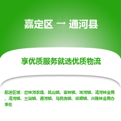 嘉定区到通河县物流公司搬运/打包装