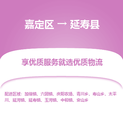 嘉定区到延寿县物流公司搬运/打包装
