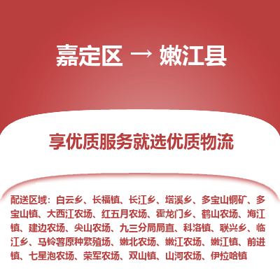 嘉定区到嫩江县物流公司搬运/打包装
